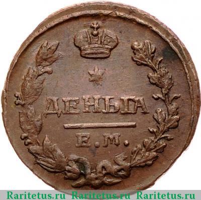 Реверс монеты деньга 1827 года ЕМ-ИК 