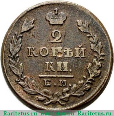 Реверс монеты 2 копейки 1828 года ЕМ-ИК 