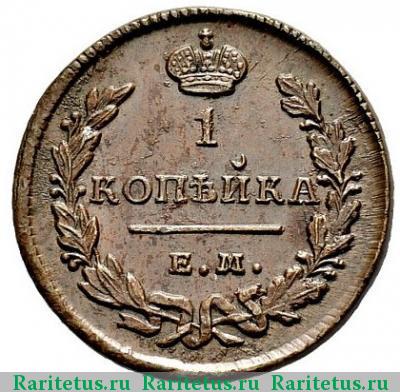 Реверс монеты 1 копейка 1828 года ЕМ-ИК 