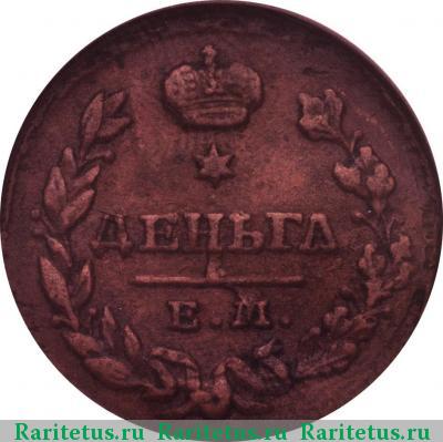 Реверс монеты деньга 1828 года ЕМ-ИК 