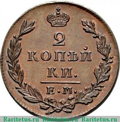 Реверс монеты 2 копейки 1829 года ЕМ-ИК 