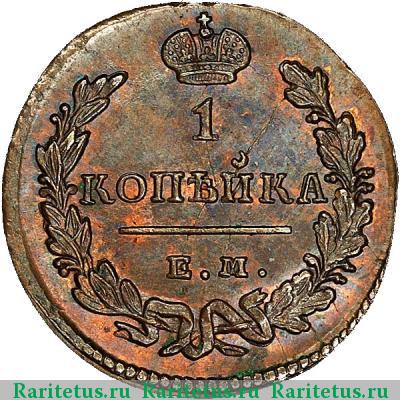 Реверс монеты 1 копейка 1829 года ЕМ-ИК 