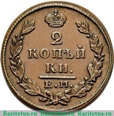Реверс монеты 2 копейки 1830 года ЕМ-ИК 