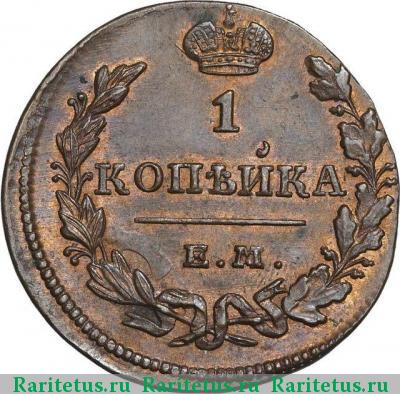 Реверс монеты 1 копейка 1830 года ЕМ-ИК 