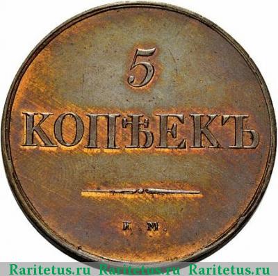 Реверс монеты 5 копеек 1830 года ЕМ-ФХ 