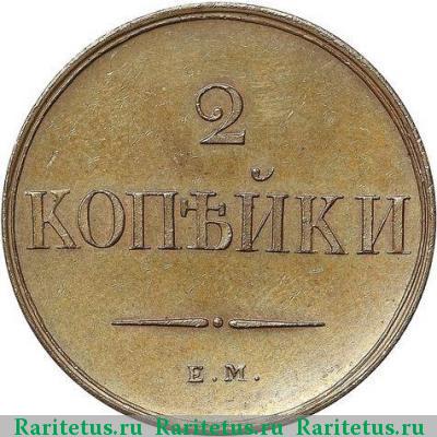 Реверс монеты 2 копейки 1830 года ЕМ-ФХ 