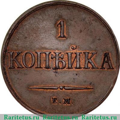 Реверс монеты 1 копейка 1830 года ЕМ-ФХ 