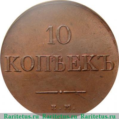 Реверс монеты 10 копеек 1831 года ЕМ-ФХ 