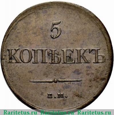 Реверс монеты 5 копеек 1831 года ЕМ 