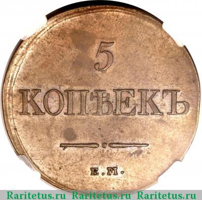 Реверс монеты 5 копеек 1831 года ЕМ-ФХ 