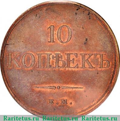 Реверс монеты 10 копеек 1832 года ЕМ-ФХ 