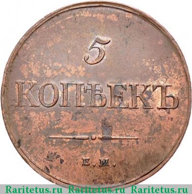 Реверс монеты 5 копеек 1832 года ЕМ-ФХ 