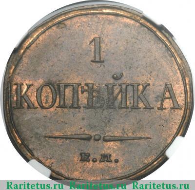 Реверс монеты 1 копейка 1832 года ЕМ-ФХ 