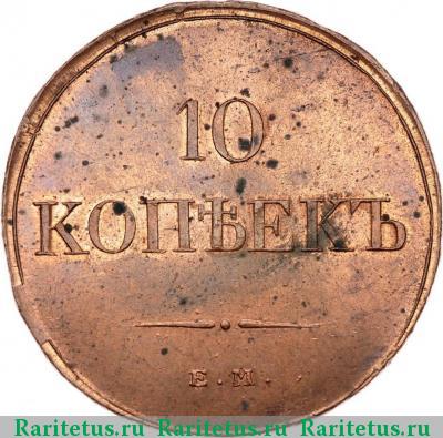 Реверс монеты 10 копеек 1833 года ЕМ-ФХ 