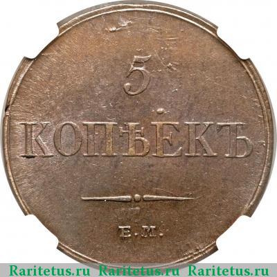 Реверс монеты 5 копеек 1833 года ЕМ-ФХ 