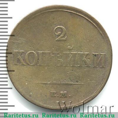 Реверс монеты 2 копейки 1833 года ЕМ-ФХ 