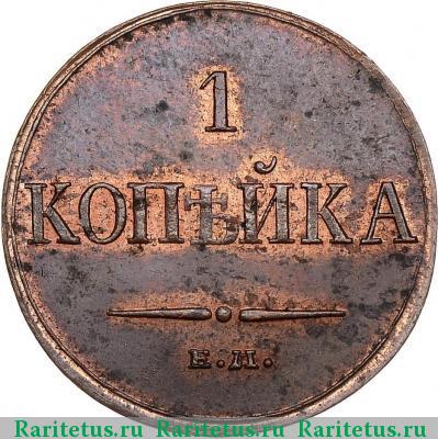 Реверс монеты 1 копейка 1833 года ЕМ-ФХ 