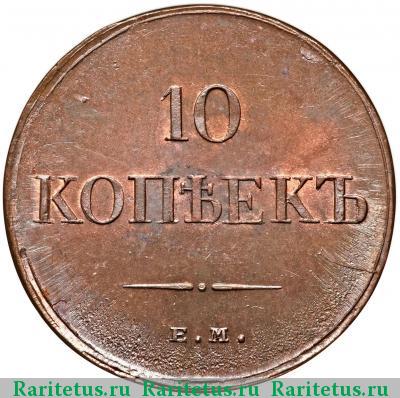 Реверс монеты 10 копеек 1834 года ЕМ-ФХ 