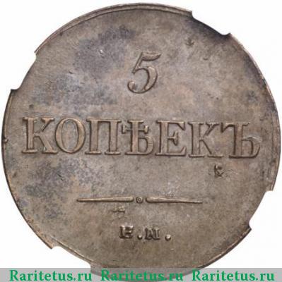 Реверс монеты 5 копеек 1834 года ЕМ-ФХ 
