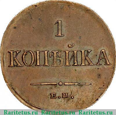 Реверс монеты 1 копейка 1834 года ЕМ-ФХ 