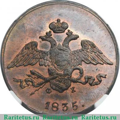 5 копеек 1835 года ЕМ-ФХ 