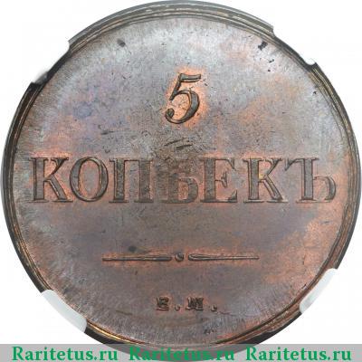 Реверс монеты 5 копеек 1835 года ЕМ-ФХ 
