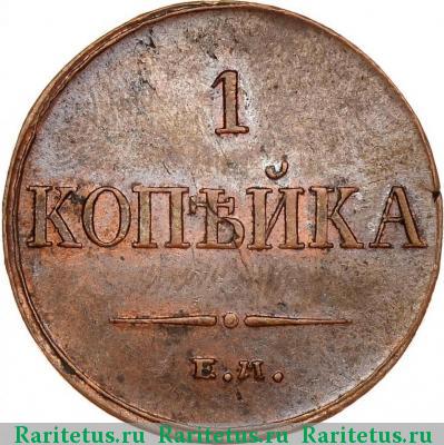 Реверс монеты 1 копейка 1835 года ЕМ-ФХ 