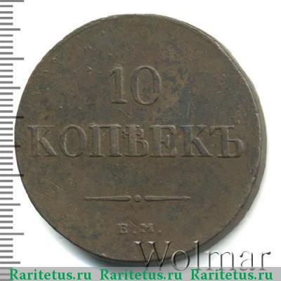 Реверс монеты 10 копеек 1836 года ЕМ-ФХ 