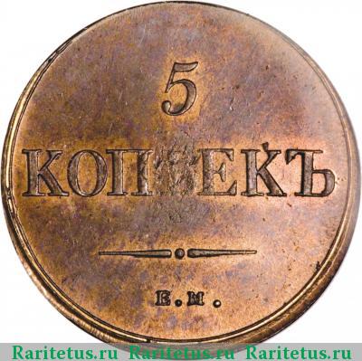 Реверс монеты 5 копеек 1836 года ЕМ-ФХ 
