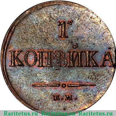 Реверс монеты 1 копейка 1836 года ЕМ-ФХ 