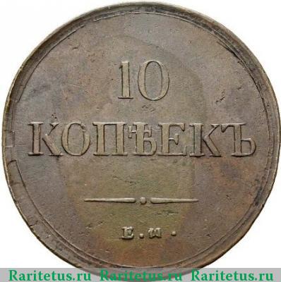 Реверс монеты 10 копеек 1837 года ЕМ-ФХ 