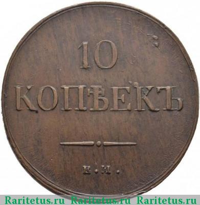Реверс монеты 10 копеек 1837 года ЕМ-КТ 