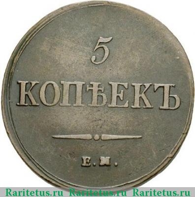Реверс монеты 5 копеек 1837 года ЕМ-ФХ 