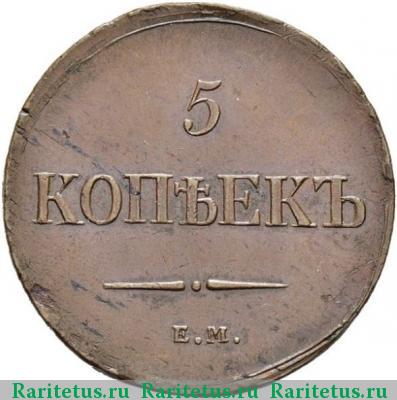 Реверс монеты 5 копеек 1837 года ЕМ-НА 
