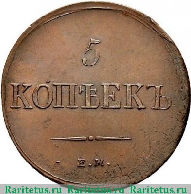 Реверс монеты 5 копеек 1837 года ЕМ-КТ 