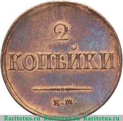 Реверс монеты 2 копейки 1837 года ЕМ-НА 