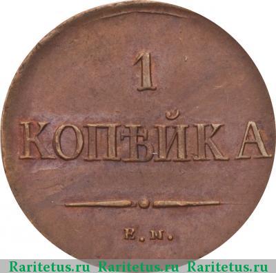 Реверс монеты 1 копейка 1837 года ЕМ-НА 