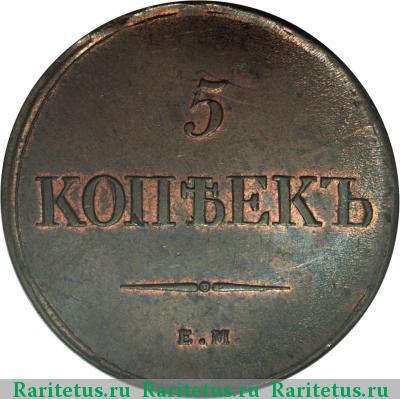 Реверс монеты 5 копеек 1838 года ЕМ-НА 