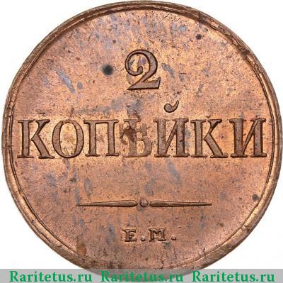 Реверс монеты 2 копейки 1838 года ЕМ-НА 