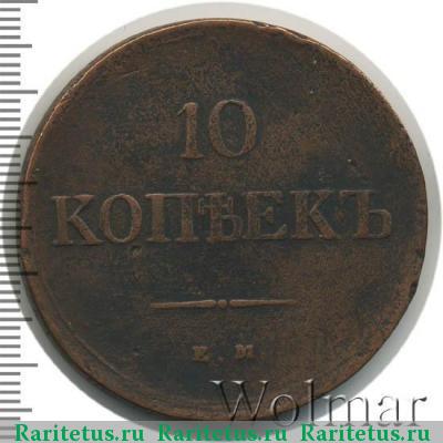 Реверс монеты 10 копеек 1839 года ЕМ-НА 