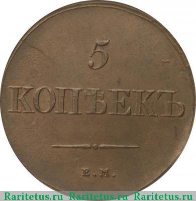 Реверс монеты 5 копеек 1839 года ЕМ-НА 