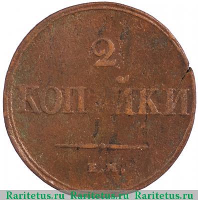 Реверс монеты 2 копейки 1839 года ЕМ-НА 