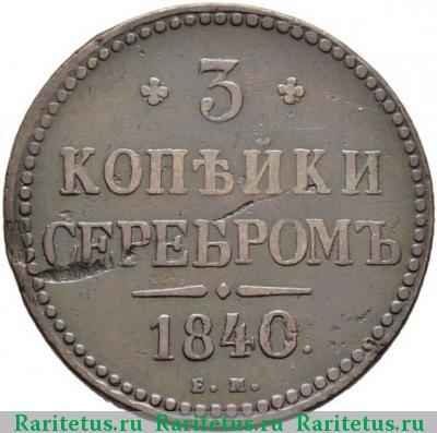 Реверс монеты 3 копейки 1840 года ЕМ украшен, маленькие