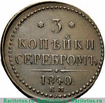 Реверс монеты 3 копейки 1840 года ЕМ не украшен, большие