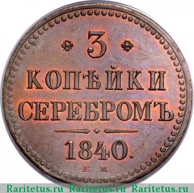 Реверс монеты 3 копейки 1840 года ЕМ не украшен, маленькие