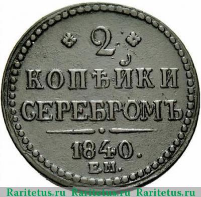 Реверс монеты 2 копейки 1840 года ЕМ украшен, большие