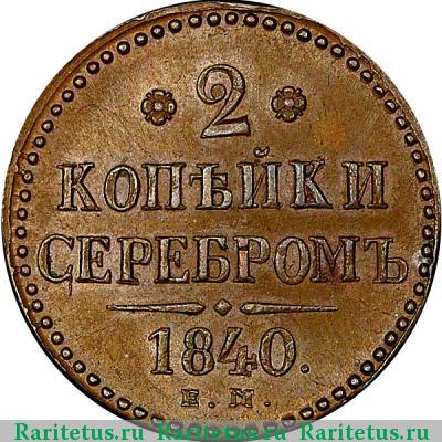 Реверс монеты 2 копейки 1840 года ЕМ украшен, маленькие