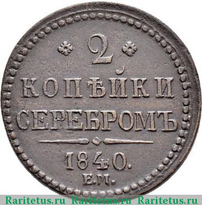 Реверс монеты 2 копейки 1840 года ЕМ не украшен, большие