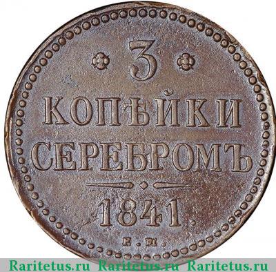 Реверс монеты 3 копейки 1841 года ЕМ 