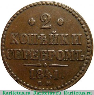 Реверс монеты 2 копейки 1841 года ЕМ украшен